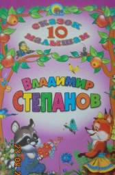 10 сказок малышам. Владимир Степанов