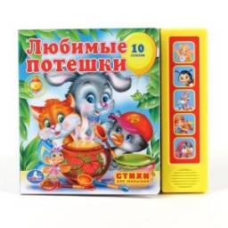 10 стихов. Издательство УМка. Любимые Потешки