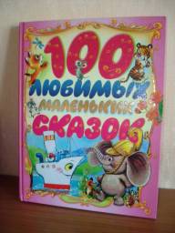 100 любимых маленьких сказок. Коллектив авторов