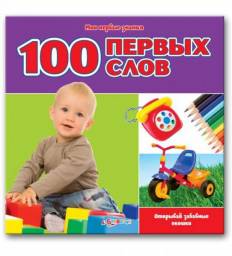 "100 первых слов" Издательский Дом Азбукварик