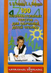 100 познавательных текстов для обучения детей чтению. Нефедова Елена Алексеевна