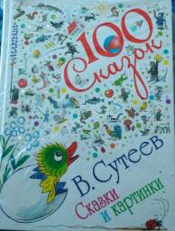 100 сказок. Сказки и картинки. В. Сутеев