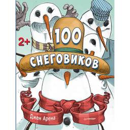 100 снеговиков. Джен Арена