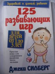 125 развивающих игр для детей от 1 до 3 лет