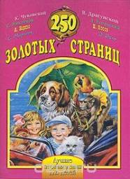 250 золотых страниц. К. Чуковский, С. Михалков