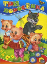 3 поросенка