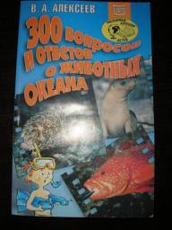 300 вопросов и ответов о животных океана