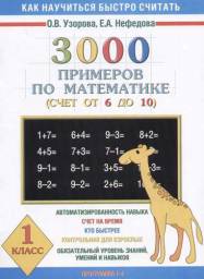3000 примеров по математике. Счет от 6 до 10, Узорова О.В.