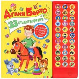 33 стихотворения. Агния Барто