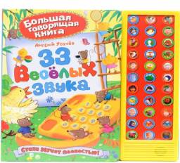 33 веселых звука. Андрей Усачев