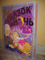 365 сказок на ночь