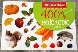 400 наклеек. Серия: Живая природа. Стикерляндия. Е. О. Лунева