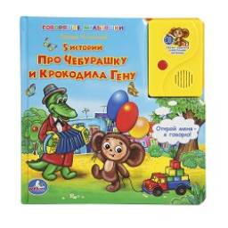 5 историй про Чебурашку и Крокодила Гену, Э. Успенский