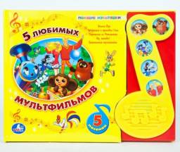 5 любимых мультфильмов. Издательство Умка