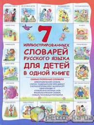 7 иллюстрированных словарей русского языка для детей в одной книге