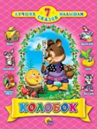 7 лучших сказок малышам