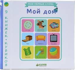 9 книжек-кубиков. Мой дом. Мои первые слова. Издательство Clever