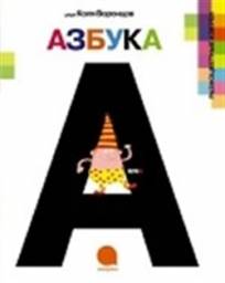 А-а-азбука. Николай Воронцов