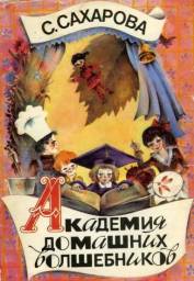 "Академия Домашних Волшебников" Сахарова Саида Юсуфовна