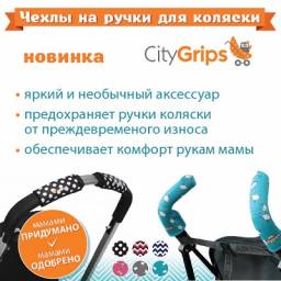 Аксессуары для колясок Сity grips Чехлы на ручки для коляски