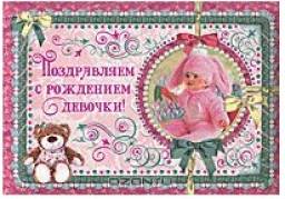 Альбом Издательства Владис Поздравляем с рождением девочки!