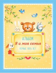 Альбом Издательство "Э" Я и моя семья. Первые пять лет