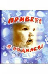 Альбом первого года жизни вашего малыша ЗАО "РОСМЭН-ПРЕСС" «Привет! Я родился!»