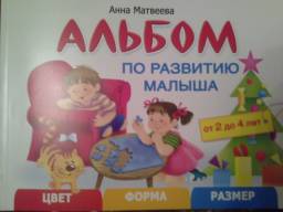 Альбом по развитию малыша от 2 до 4 лет Цвет Форма Размер. Анна Матвеева