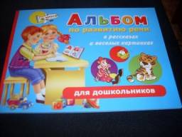 Альбом по развитию речи для дошкольников в рассказах и веселых картинках