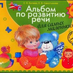 Альбом по развитию речи для самых маленьких. Е.В.Савостьянова