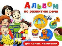 Альбом по развитию речи для самых маленьких