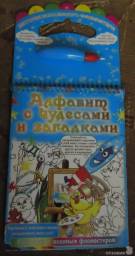 Алфавит с чудесами и загадками. Издательство Роосса