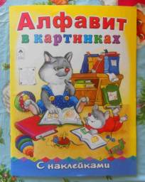 Алфавит в картинках с наклейками. Татьяна Коваль