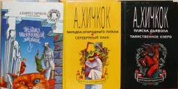 Альфред Хичкок и Три Сыщика. Роберт Артур, Майкл Коллинз,Ник Уэст,Мэри Виджиния Кэри