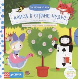 Алиса в стране чудес. Тяни, Толкай, Крути
