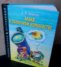Алька в Солнечном королевстве. Е. П. Левитан