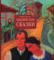 Альпийские сказки. Коринна Бий