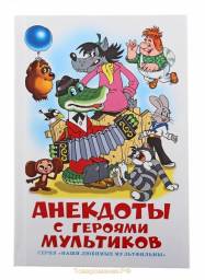 Анекдоты с героями мультиков. Издательство Самовар