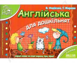 Английский для дошкольников. В. Федиенко