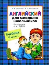 Английский для младших школьников, И.А. Шишкова
