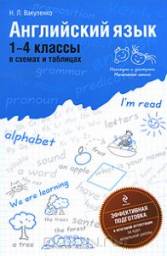 Английский язык 1-4 классы в схемах и таблицах. Н. Вакуленко