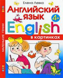 Английский язык в картинках. Елена Левко