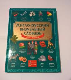Англо-русский визуальный словарь для детей. А. А. Вертягина