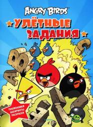 Angry Birds. Улетные задания. Издательство Азбука-Аттикус