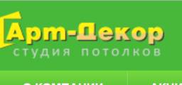 "Арт-декор" Студия натяжных потолков