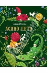 Асино лето. Тамара Михеева