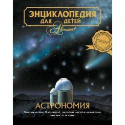 Астрономия. Аванта Плюс