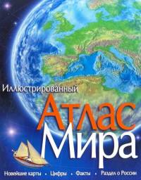 Атлас мира. Красновская Ольга, Бологова Валентина