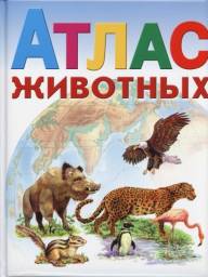 Атлас животных "Эксмо" Золотарева Ю. Е.