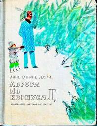 Аврора из корпуса Ц. Анна Катрине Вестли